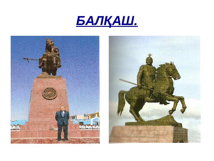 БАЛҚАШ.