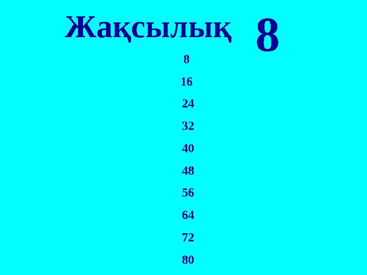 Жақсылық 8 8 16 24 32 40 48 56 64 72 80