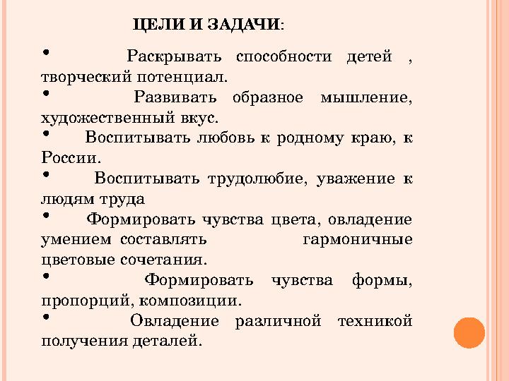 ЦЕЛИ И ЗАДАЧИ : • Раскрывать способности детей , творческий потенциал. • Развивать образное мышление, художественный вкус