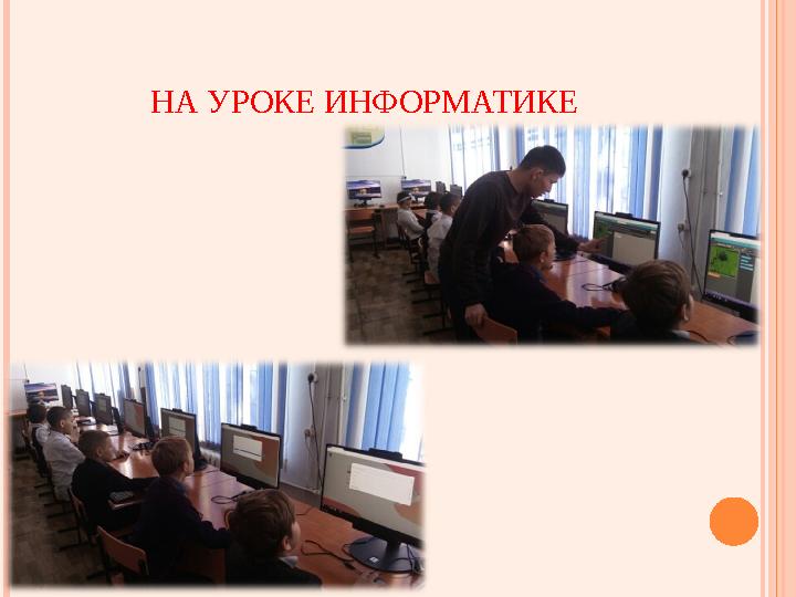 НА УРОКЕ ИНФОРМАТИКЕ
