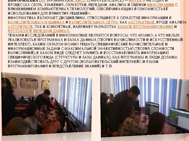 ИНФОРМ А́ТИКА (ФР. INFORMATIQUE; АНГЛ. COMPUTER SCIENCE) — НАУКА О МЕТОДАХ И ПРОЦЕССАХ СБОРА, ХРАНЕНИЯ, ОБРАБОТКИ, ПЕРЕДАЧИ