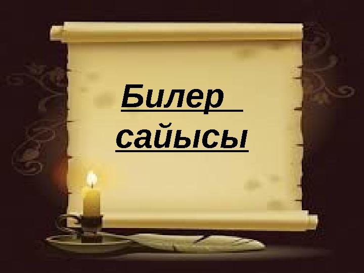 Билер сайысы