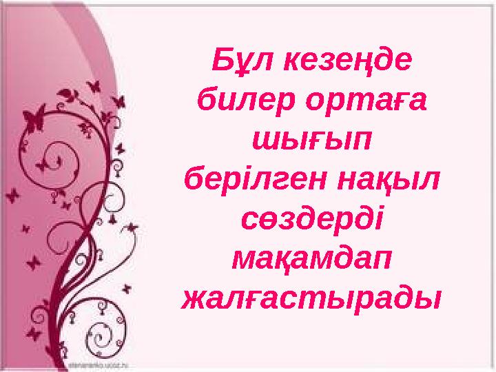 Бұл кезеңде билер ортаға шығып берілген нақыл сөздерді мақамдап жалғастырады