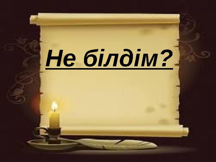 Не білдім?