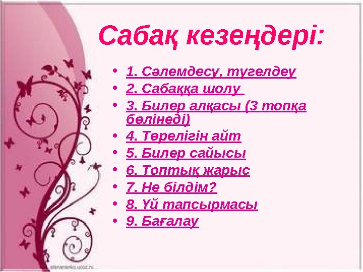 Сабақ кезеңдері: • 1. Сәлемдесу, түгелдеу • 2. Сабаққа шолу • 3. Билер алқасы (3 топқа бөлінеді) • 4. Төрелігін айт • 5. Билер