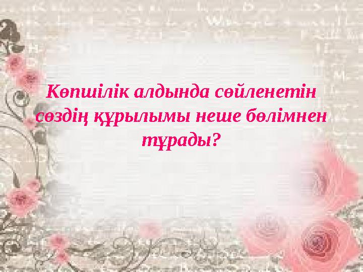 Көпшілік алдында сөйленетін сөздің құрылымы неше бөлімнен тұрады?