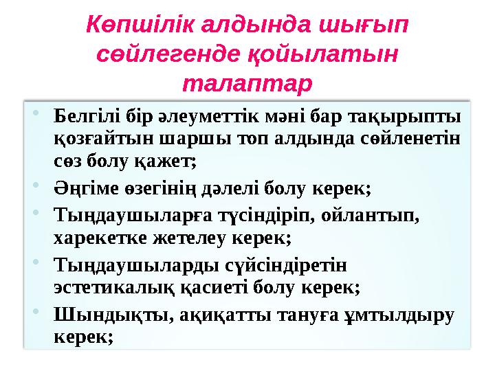  Белгілі бір әлеуметтік мәні бар тақырыпты қозғайтын шаршы топ алдында сөйленетін сөз болу қажет;  Әңгіме өзегінің дәлелі бо