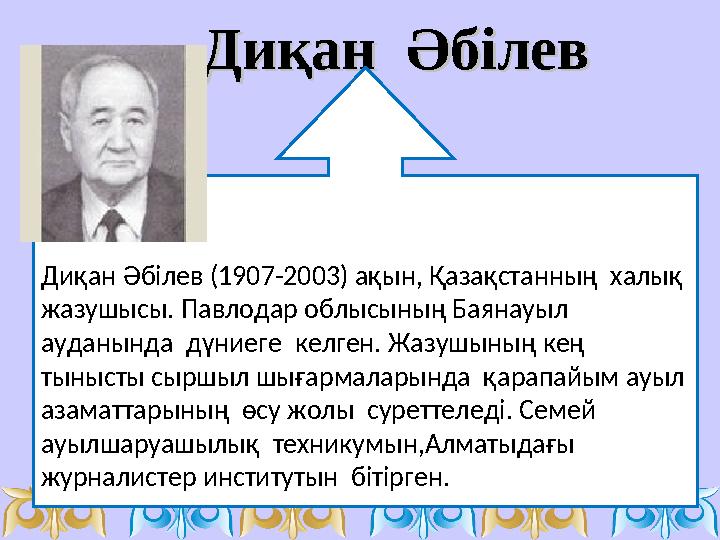 Диқан Әбілев Диқан Әбілев . Диқан Әбілев (1907-2003) ақын, Қазақстанның халық жазушысы. Павлодар облысының Ба