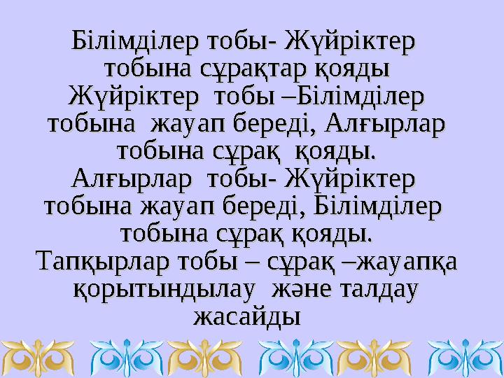 Білімділер тобы- Жүйріктер Білімділер тобы- Жүйріктер тобына сұрақтар қоядытобына сұрақтар қояды Жүйріктер тобы –Білімділер