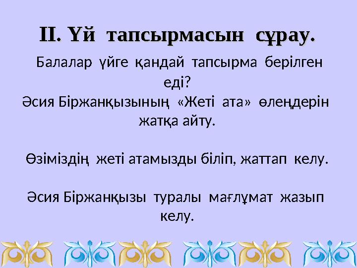 ІІ. Үй тапсырмасын сұрау.ІІ. Үй тапсырмасын сұрау. Балалар үйге қандай тапсырма берілген еді? Әсия Біржанқызының «Жет
