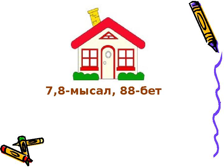 7,8-мысал, 88-бет