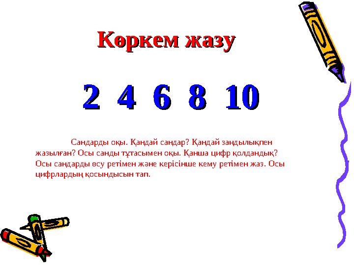 Көркем жазуКөркем жазу 2 4 6 8 10 2 4 6 8 10 Сандарды оқы. Қандай сандар? Қандай заңдылықпен жазылған? Осы санды тұ