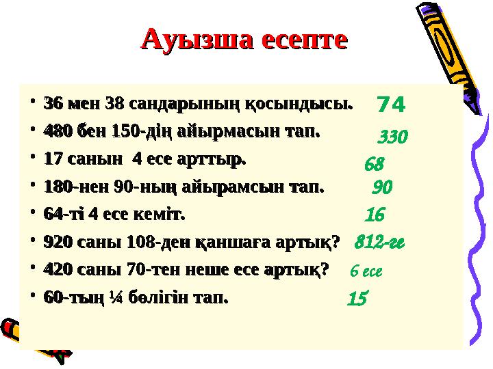 Ауызша есептеАуызша есепте •36 мен 38 сандарының қосындысы.36 мен 38 сандарының қосындысы. •480 бен 150-дің айырмасын тап.480 бе