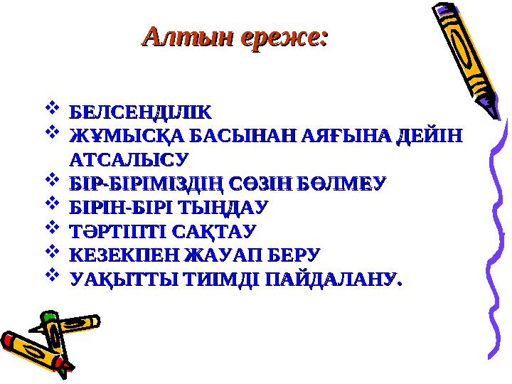 Алтын ереже:Алтын ереже: БЕЛСЕНДІЛІКБЕЛСЕНДІЛІК ЖҰМЫСҚА БАСЫНАН АЯҒЫНА ДЕЙІН ЖҰМЫСҚА БАСЫНАН АЯҒЫНА ДЕЙІН АТСАЛЫСУАТСАЛЫСУ Б