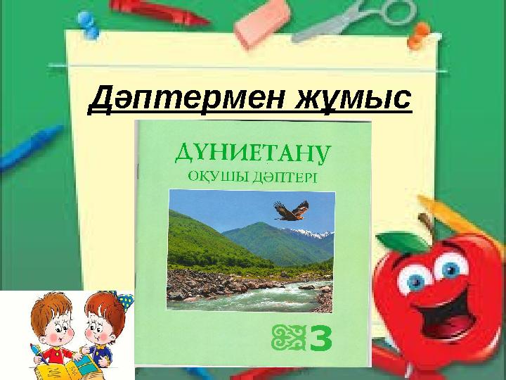 Дәптермен жұмыс