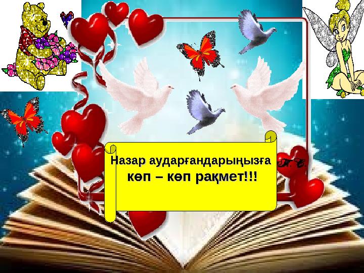 Назар аударғандарыңызғаНазар аударғандарыңызға көп – көп рақмет!!!көп – көп рақмет!!!