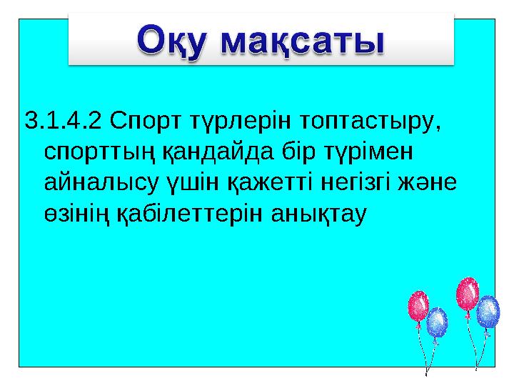 3.1.4.2 Спорт түрлерін топтастыру, спорттың қандайда бір түрімен айналысу үшін қажетті негізгі және өзінің қабілеттерін анықт