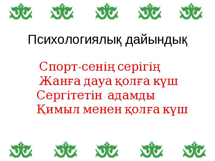 Психологиялық дайындық - Спортсеніңсерігің Жанғадауақолғакүш Сергітетінадамды Қимылмененқол