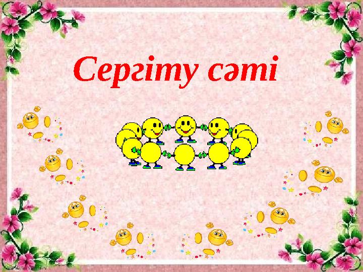 Сергіту сәті
