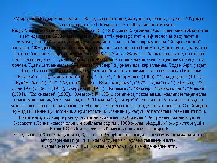 •Мырзалиев Қадыр Ғинаятұлы — Қазақстанның халық жазушысы, ақыны, тәуелсіз “Тарлан” сыйлығының лауреаты, ҚР Мемлекеттік сый