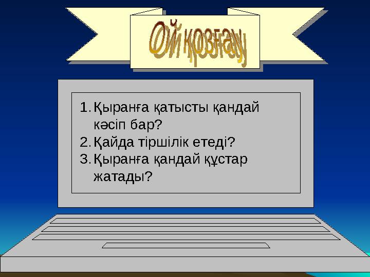 1.Қыранға қатысты қандай кәсіп бар? 2.Қайда тіршілік етеді? 3.Қыранға қандай құстар жатады?