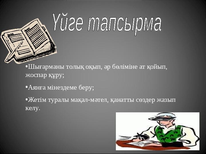 •Шығарманы толық оқып, әр бөліміне ат қойып, жоспар құру; •Аянға мінездеме беру; •Жетім туралы мақал-мәтел, қанатты сөздер жазы