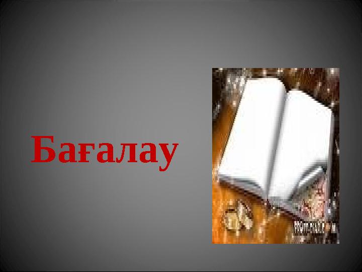Бағалау