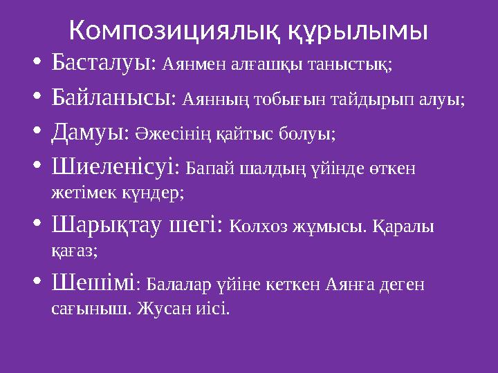 Композициялық құрылымы •Басталуы: Аянмен алғашқы таныстық; •Байланысы: Аянның тобығын тайдырып алуы; •Дамуы: Әжесінің қайтыс бол