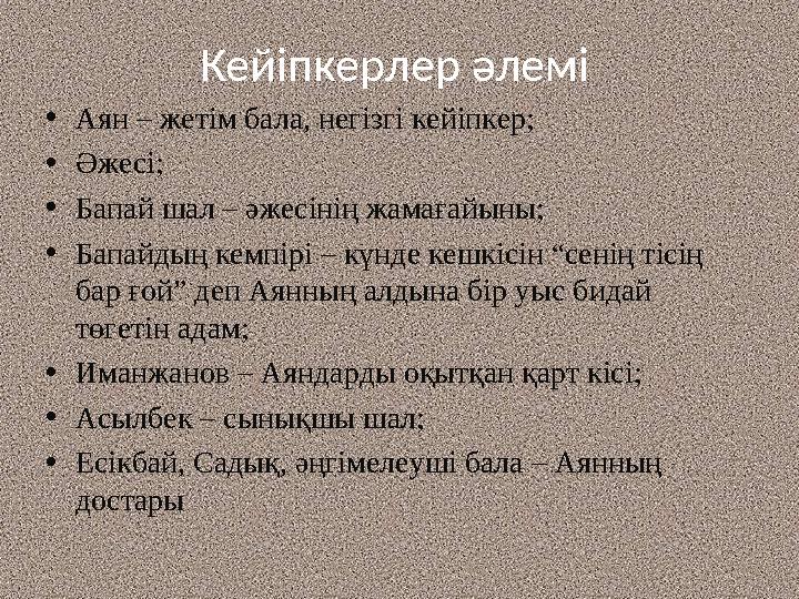 Кейіпкерлер әлемі •Аян – жетім бала, негізгі кейіпкер; •Әжесі; •Бапай шал – әжесінің жамағайыны; •Бапайдың кемпірі – күнде кешк