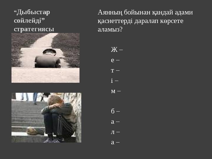 “Дыбыстар сөйлейді” стратегиясы Аянның бойынан қандай адами қасиеттерді даралап көрсете аламыз? Ж – е – т – і – м – б – а