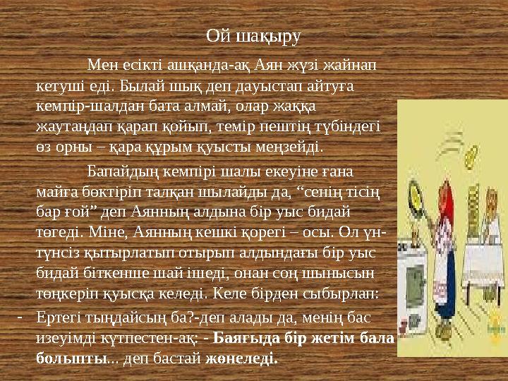 Ой шақыру Мен есікті ашқанда-ақ Аян жүзі жайнап кетуші еді. Былай шық деп дауыстап айтуға кемпір-шалдан бата алмай, олар ж