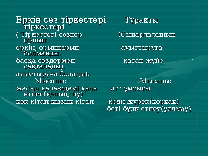 Еркін сөз тіркестеріЕркін сөз тіркестері ТұрақтыТұрақты тіркестерітіркестері ( Тіркестегі сөздер