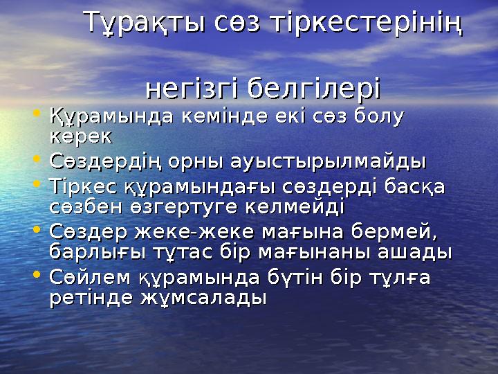 Тұрақты сөз тіркестерінің Тұрақты сөз тіркестерінің негізгі белгілері негізгі белгілері •Құра