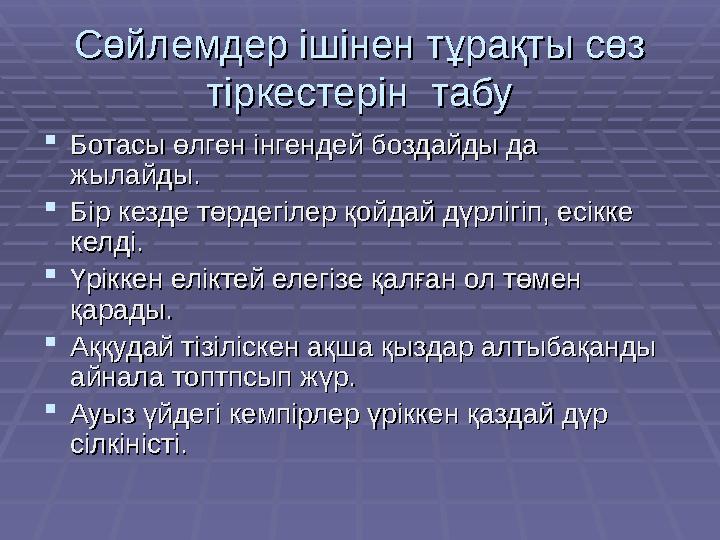 Сөйлемдер ішінен тұрақты сөз Сөйлемдер ішінен тұрақты сөз тіркестерін табутіркестерін табу Ботасы өлген інгендей боздайды да