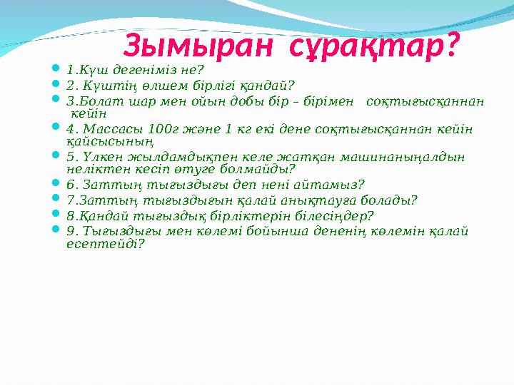 Зымыран сұрақтар? 1.Күш дегеніміз не? 2. Күштің өлшем бірлігі қандай? 3.Болат шар мен ойын добы бір – бірімен