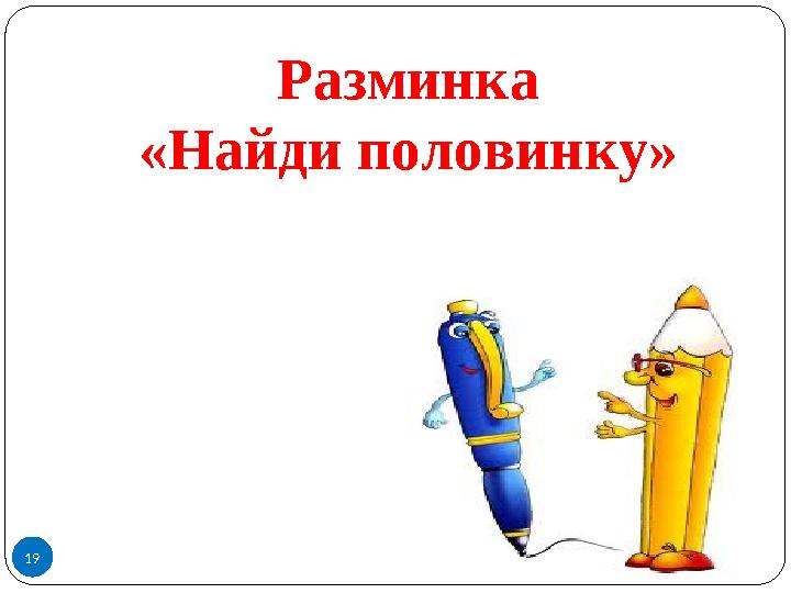 19 Разминка «Найди половинку»