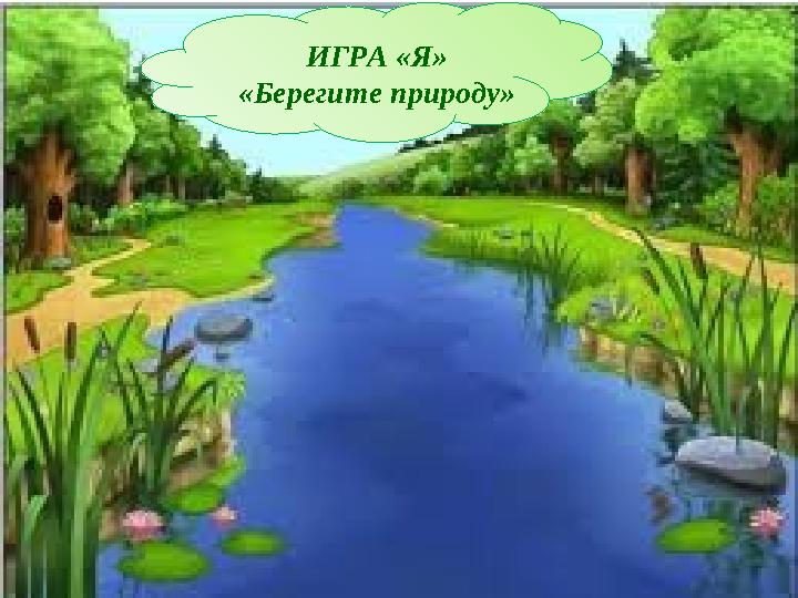 21 ИГРА «Я» «Берегите природу»