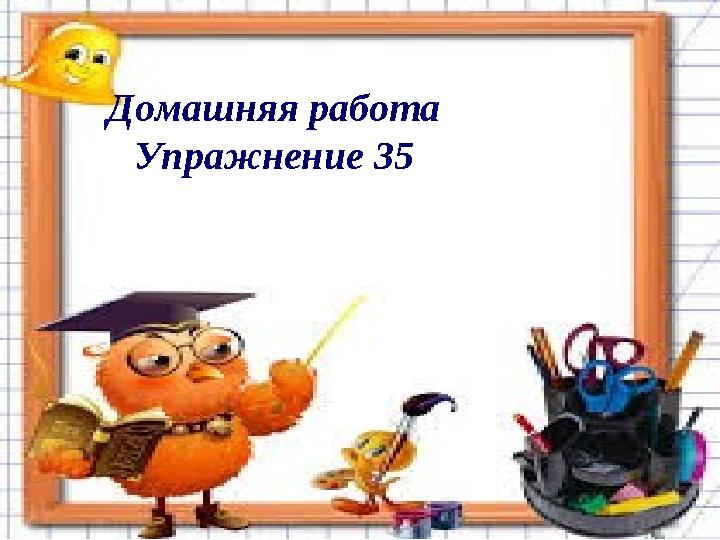 22 Домашняя работа Упражнение 35