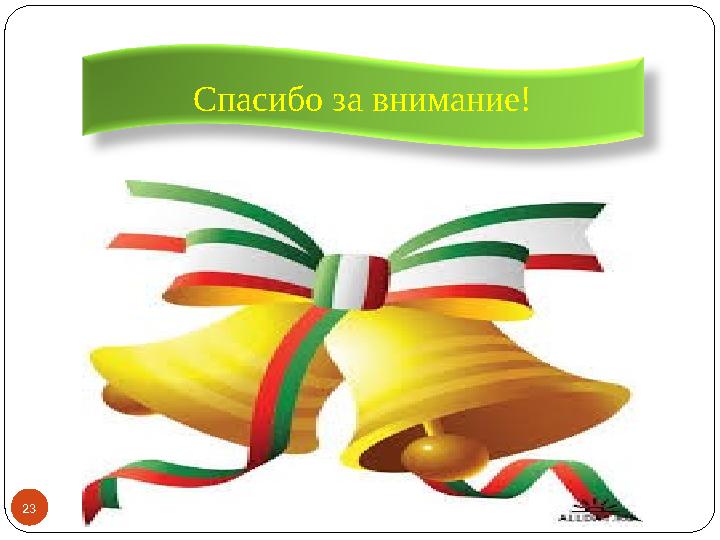23 Спасибо за внимание!