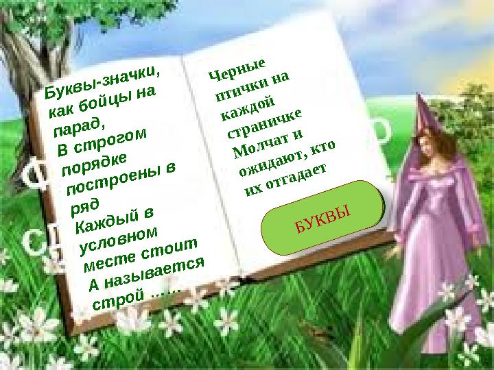 4 Буквы-значки, как бойцы на парад, В строгом порядке построены в ряд Каждый в условном месте стоит А называется строй …