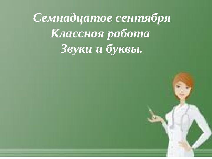 5 Семнадцатое сентября Классная работа Звуки и буквы.