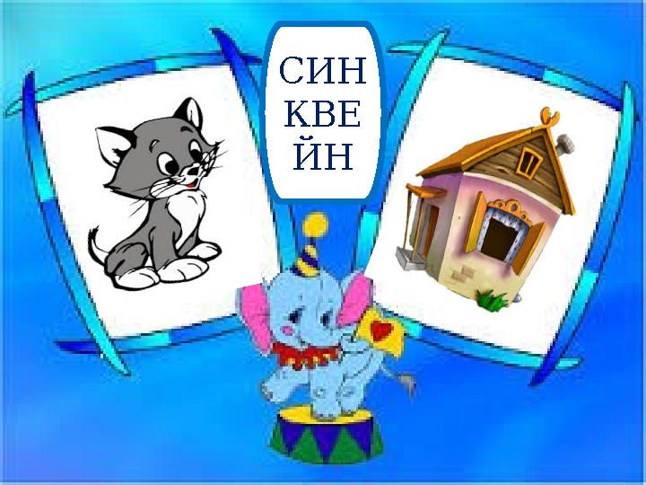 8 СИН КВЕ ЙН