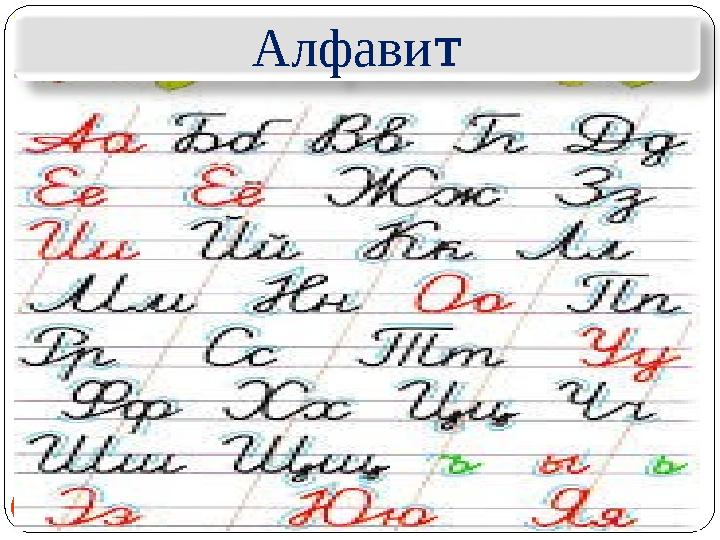 9 Алфавит