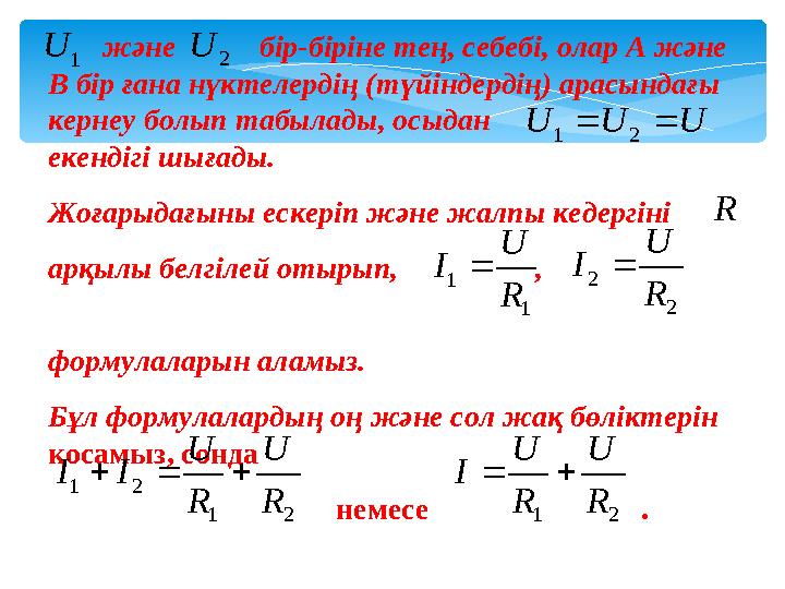 және бір-біріне тең, себебі, олар А және В бір ғана нүктелердің (түйіндердің) арасындағы кернеу болып таб