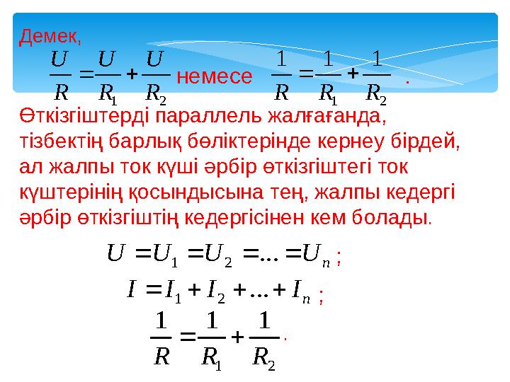 Демек, немесе . Өткізгіштерді параллель жалғағанда, тізбектің барлық бөлікте