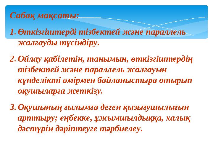 Сабақ мақсаты: 1.Өткізгіштерді тізбектей және параллель жалғауды түсіндіру. 2.Ойлау қабілетін, танымын, өткізгіштердің тізбе