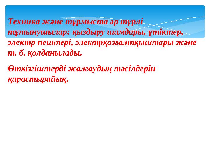 Техника және тұрмыста әр түрлі тұтынушылар: қыздыру шамдары, үтіктер, электр пештері, электрқозғалтқыштары және т. б. қолда