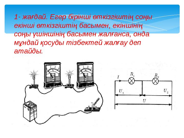1- жағдай. Егер бірінші өткізгіштің соңы екінші өткізгіштің басымен, екіншінің соңы үшіншінің басымен жалғанса, онда мұндай