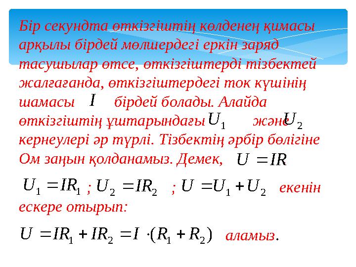 Бір секундта өткізгіштің көлденең қимасы арқылы бірдей мөлшердегі еркін заряд тасушылар өтсе, өткізгіштерді тізбектей жалға