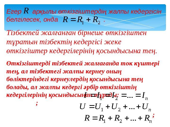 Егер арқылы өткізгіштердің жалпы кедергісін белгілесек, онда . Тізбектей жалғанған бірнеше өткіз